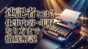 速記者とは？仕事内容・年収・なり方まで徹底解説