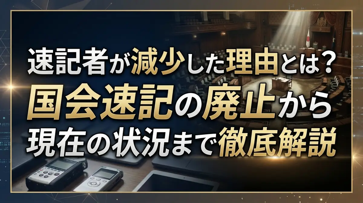 速記者が減少した理由とは?国会速記の廃止から現在の状況まで徹底解説