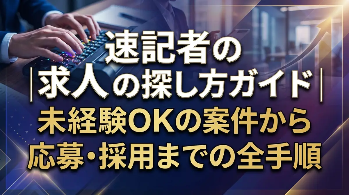 速記者の求人の探し方ガイド｜未経験OKの案件から応募・採用までの全手順