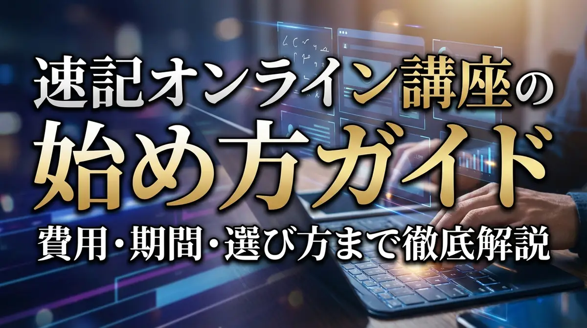 速記オンライン講座の始め方ガイド|費用・期間・選び方まで徹底解説