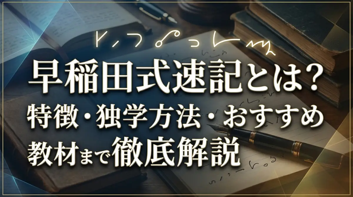 早稲田式速記とは？特徴・独学方法・おすすめ教材まで徹底解説