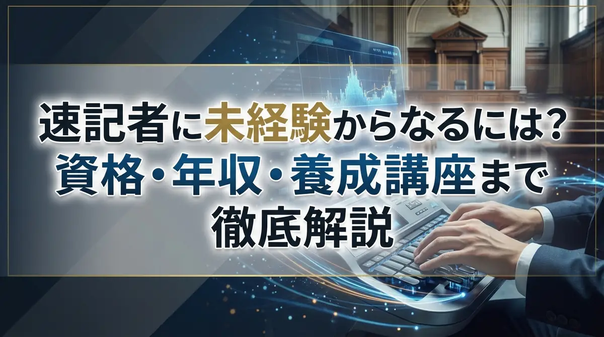 速記者に未経験からなるには？資格・年収・養成講座まで徹底解説