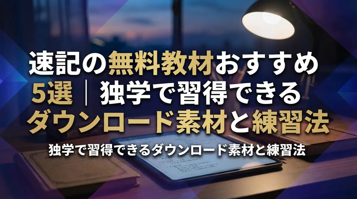 速記の無料教材おすすめ5選|独学で習得できるダウンロード素材と練習法