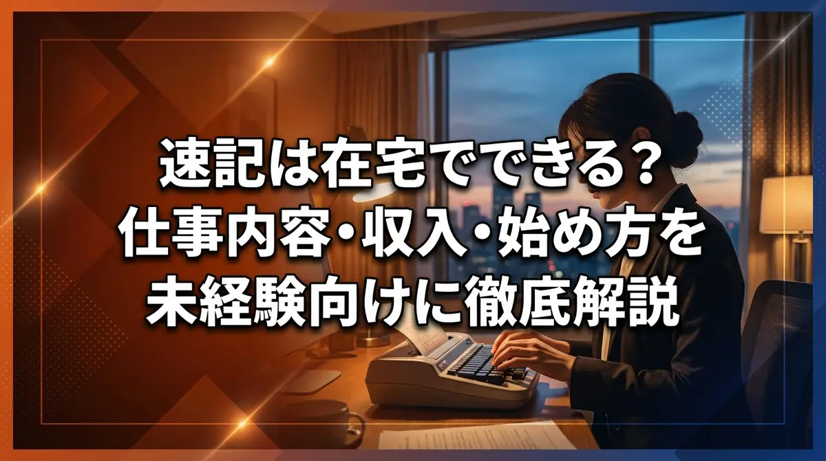 速記は在宅でできる？仕事内容・収入・始め方を未経験向けに徹底解説