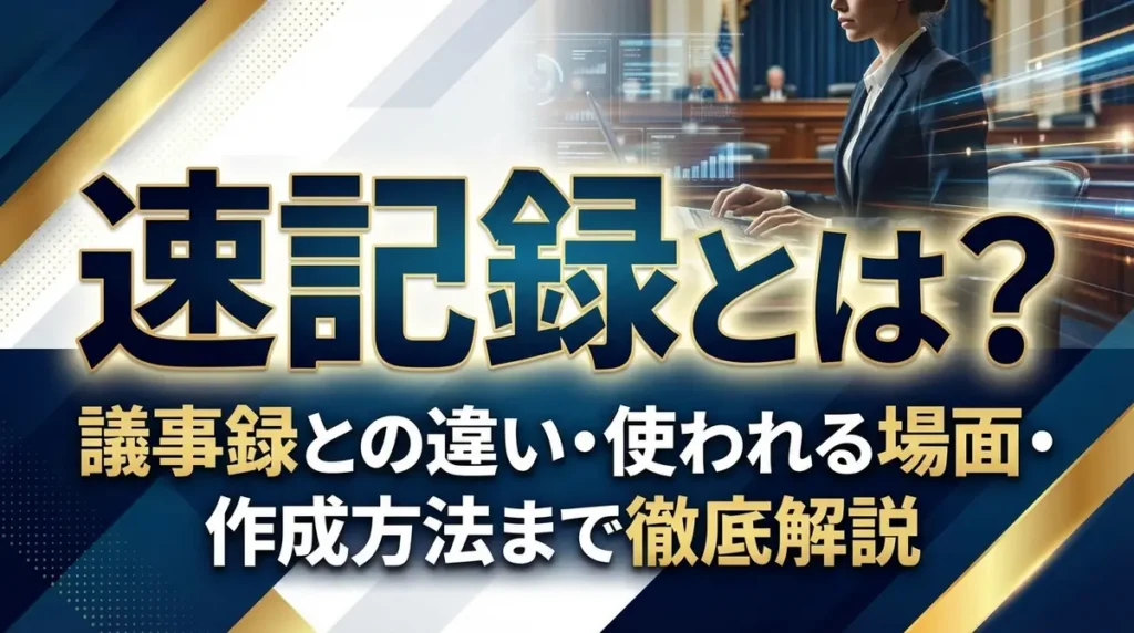 速記録とは？議事録との違い・使われる場面・作成方法まで徹底解説