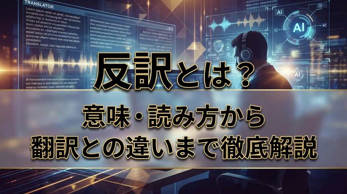 反訳とは？意味・読み方から翻訳との違いまで徹底解説