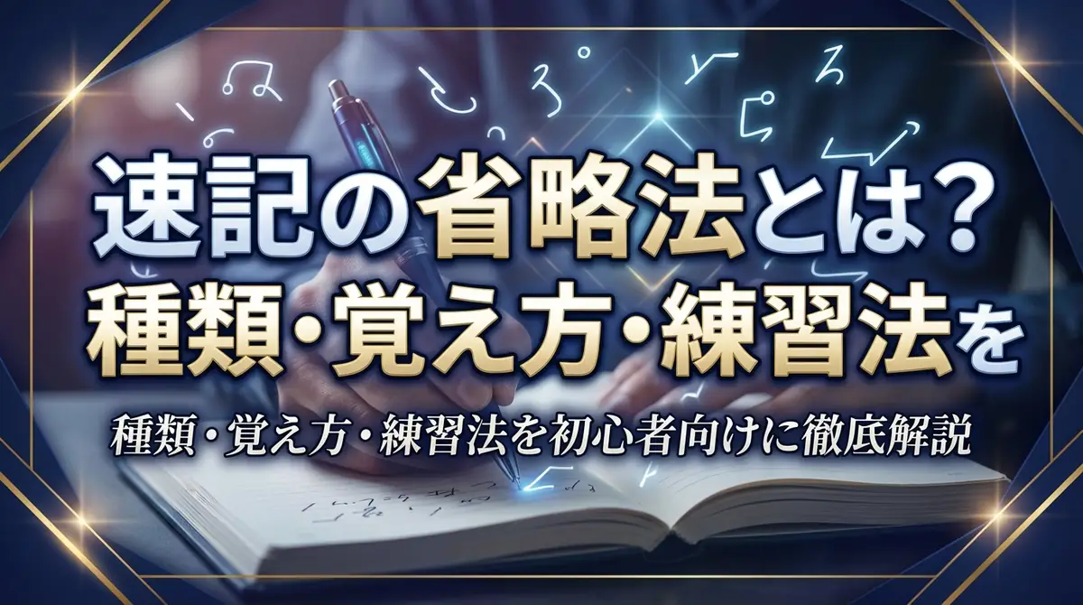 速記の省略法とは？種類・覚え方・練習法を初心者向けに徹底解説