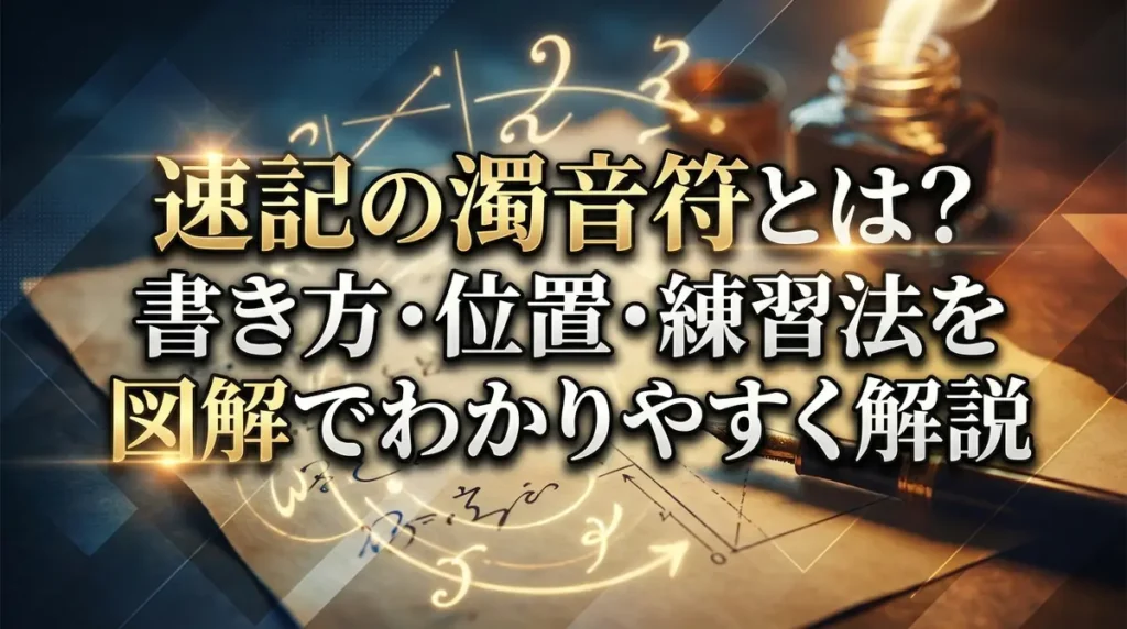 速記の濁音符とは？書き方・位置・練習法を図解でわかりやすく解説