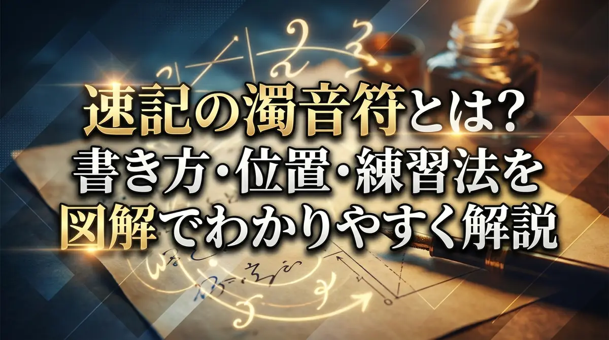 速記の濁音符とは？書き方・位置・練習法を図解でわかりやすく解説