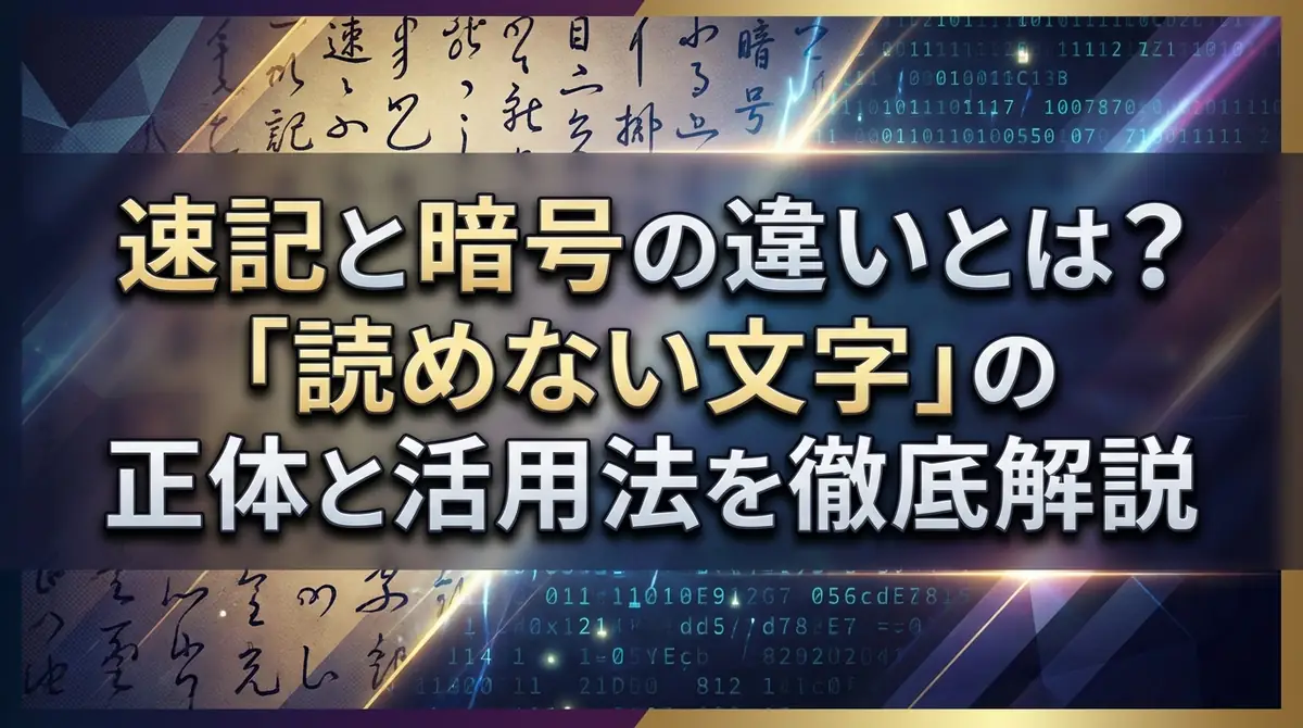 速記と暗号の違いとは？「読めない文字」の正体と活用法を徹底解説