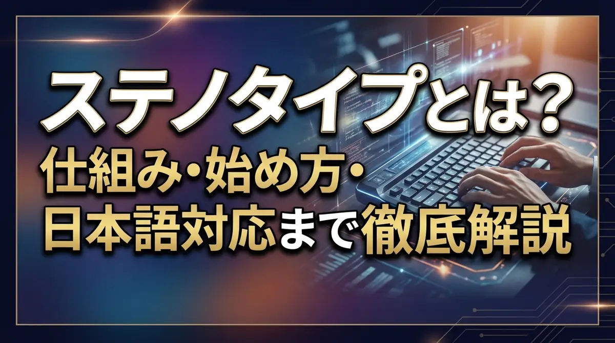 ステノタイプとは?仕組み・始め方・日本語対応まで徹底解説