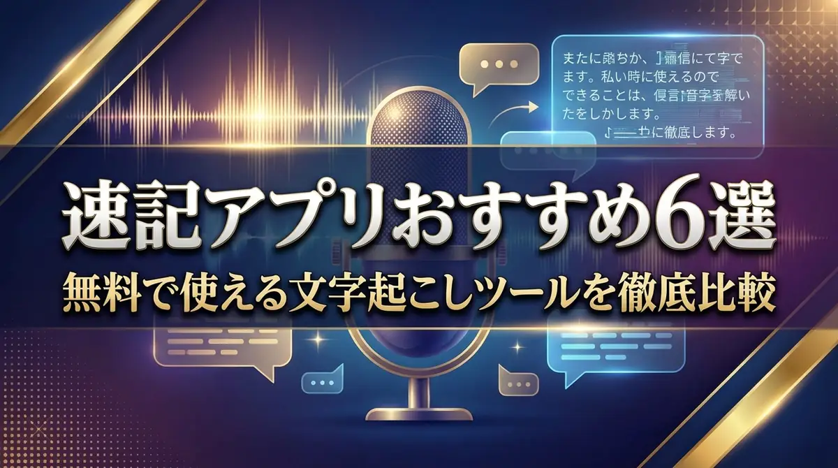 速記アプリおすすめ6選|無料で使える文字起こしツールを徹底比較