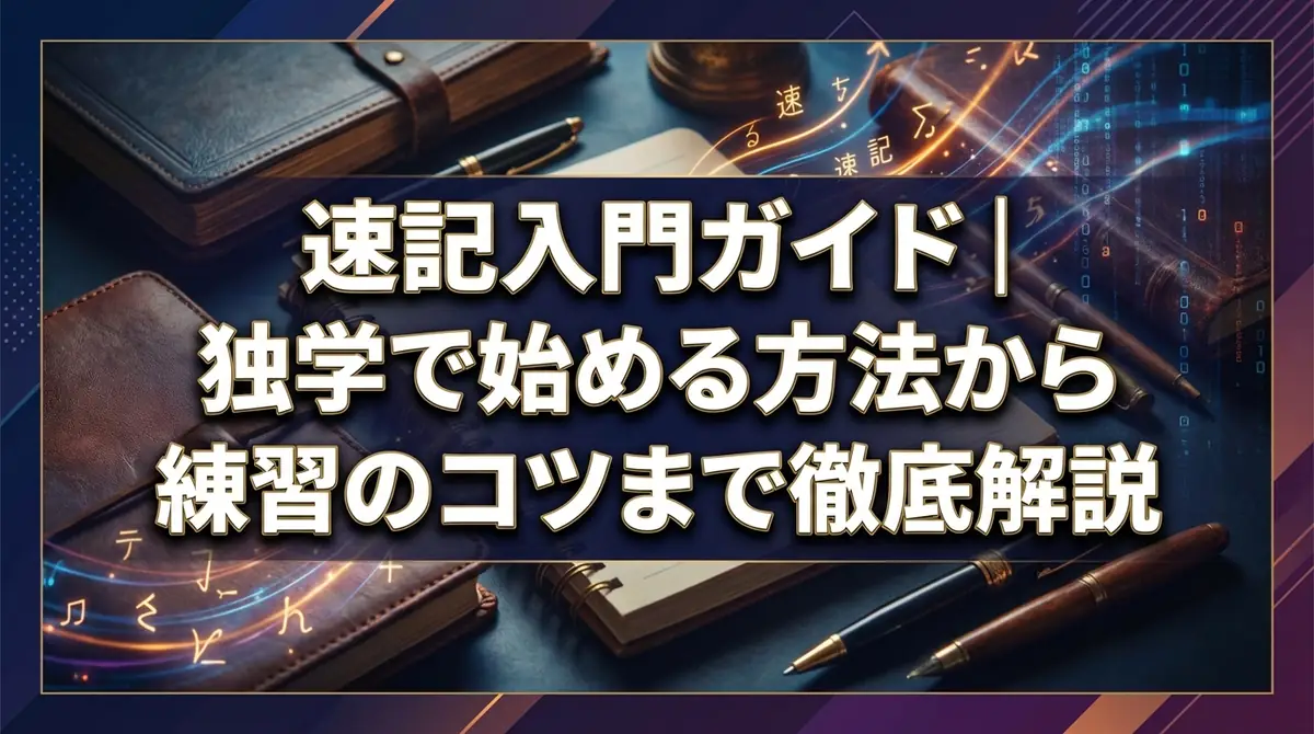 速記入門ガイド｜独学で始める方法から練習のコツまで徹底解説