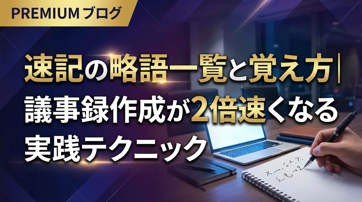 速記の略語一覧と覚え方｜議事録作成が2倍速くなる実践テクニック