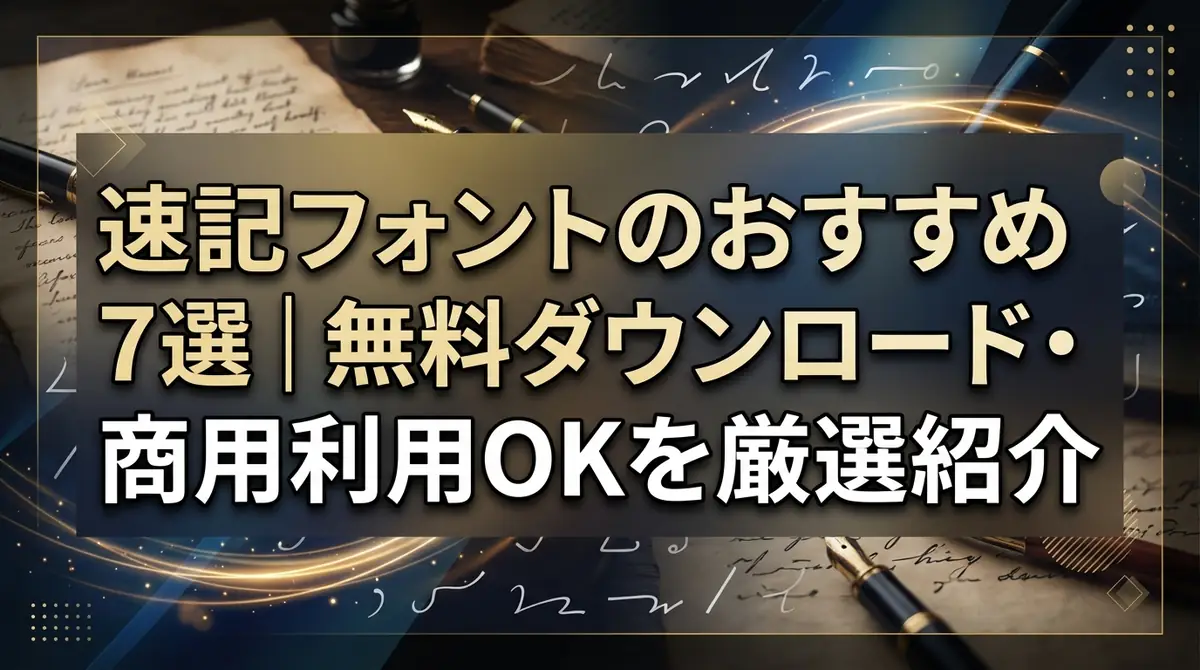 速記フォントのおすすめ7選|無料ダウンロード・商用利用OKを厳選紹介
