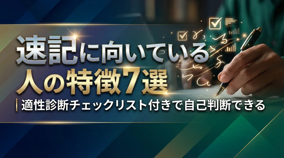速記に向いている人の特徴7選｜適性診断チェックリスト付きで自己判断できる