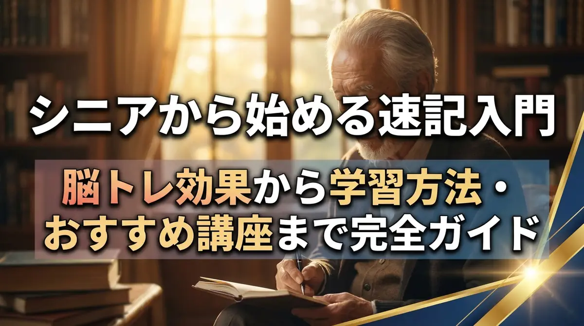 シニアから始める速記入門|脳トレ効果から学習方法・おすすめ講座まで完全ガイド