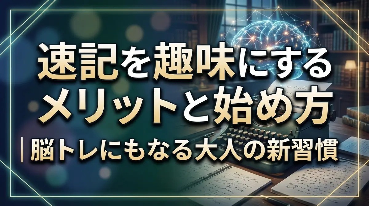 速記を趣味にするメリットと始め方|脳トレにもなる大人の新習慣