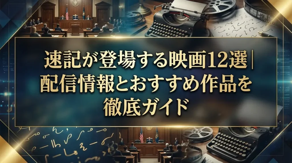 速記が登場する映画12選｜配信情報とおすすめ作品を徹底ガイド