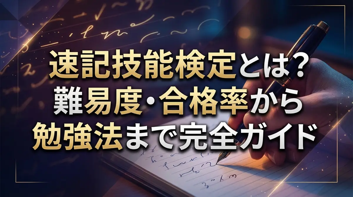 速記技能検定とは？難易度・合格率から勉強法まで完全ガイド