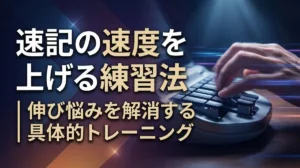 速記の速度を上げる練習法｜伸び悩みを解消する具体的トレーニング