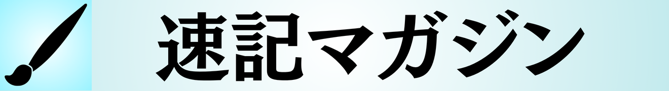 速記マガジン